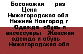 Босоножки  39 раз › Цена ­ 1 300 - Нижегородская обл., Нижний Новгород г. Одежда, обувь и аксессуары » Женская одежда и обувь   . Нижегородская обл.